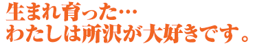 生まれ育った・・わたしは所沢が大好きです。